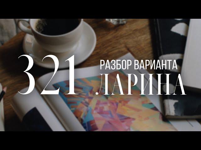 Разбор 321 варианта Ларина, 18 задание