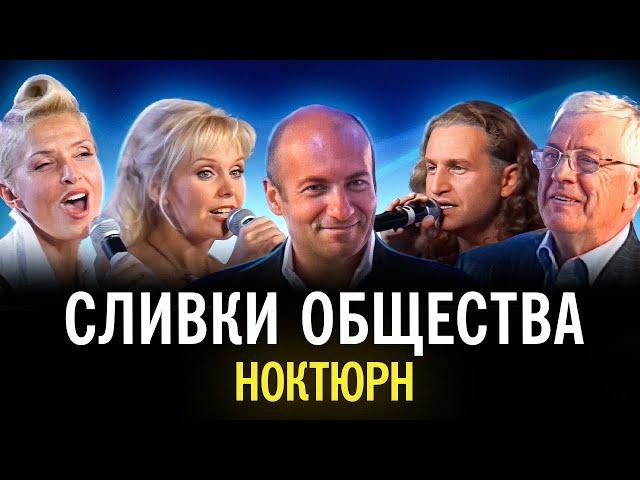 "Сливки общества" - Ноктюрн