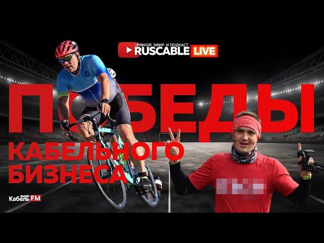 RusCable Live — Победы и поражения кабельного бизнеса. Жесткая борьба за рынок. Эфир 18.10.24