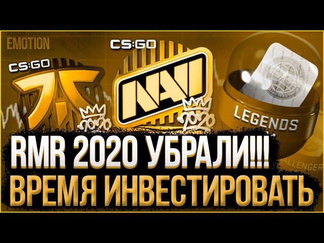 РМР 2020 убрали! Пришло время инвестировать! Инвестиции КС ГО 2021