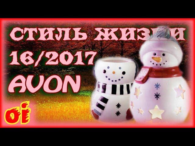 Каталог эйвон 16 2017 - Стиль жизни - Модные акценты Смотреть каталог avon онлайн