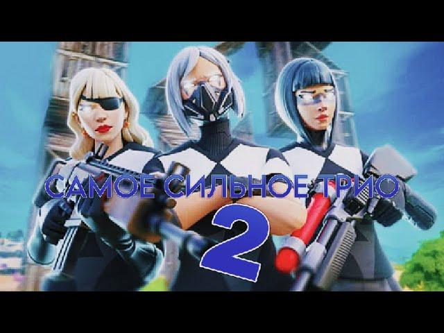 САМОЕ СИЛЬНОЕ ТРИО (дуо) В СНГ 2 | FORTNITE