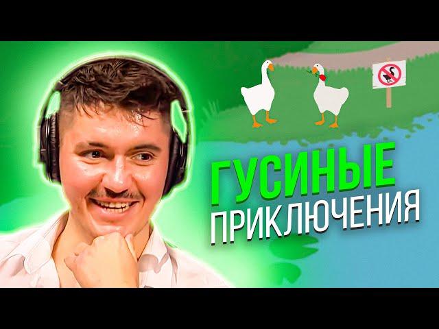 Вечернее шоу #86 | Untitled Goose Game | Иван Жестков и Миша Realight