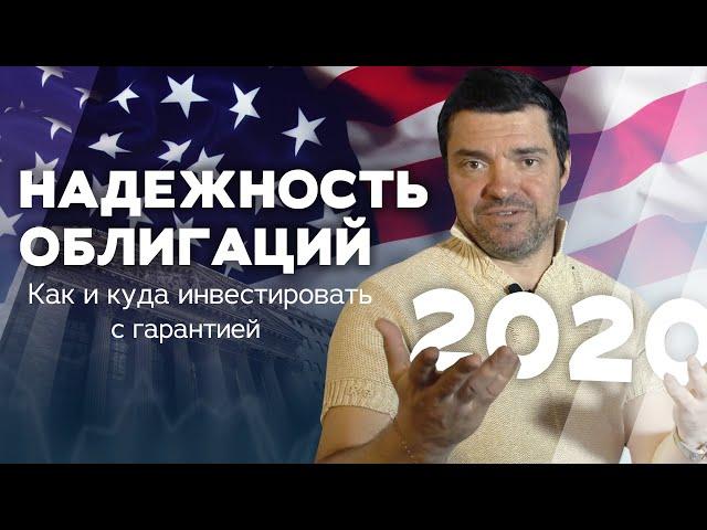 Надежность облигаций. Как и куда инвестировать с гарантией
