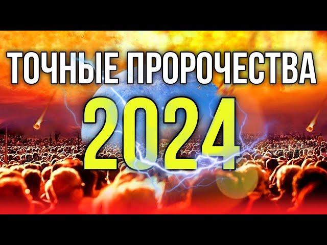 2024. ИСПОЛНЕНИЕ ПРОРОЧЕСТВ О ПРИШЕСТВИИ ИИСУСА ХРИСТА