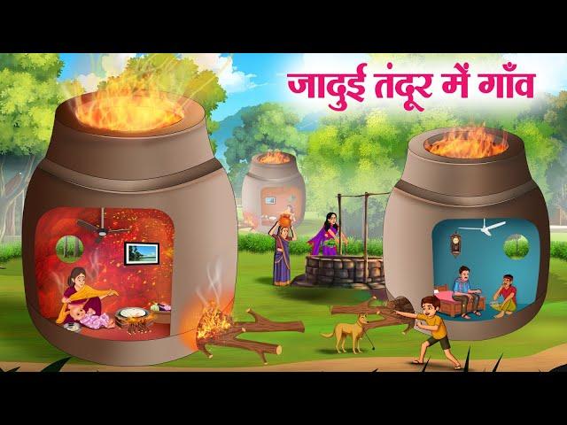 जादुई तंदूर में गाँव | JADUI TANDOOR MEIN GAON | Moral Stories | Cartoon Kahaniya | Hindi Stories