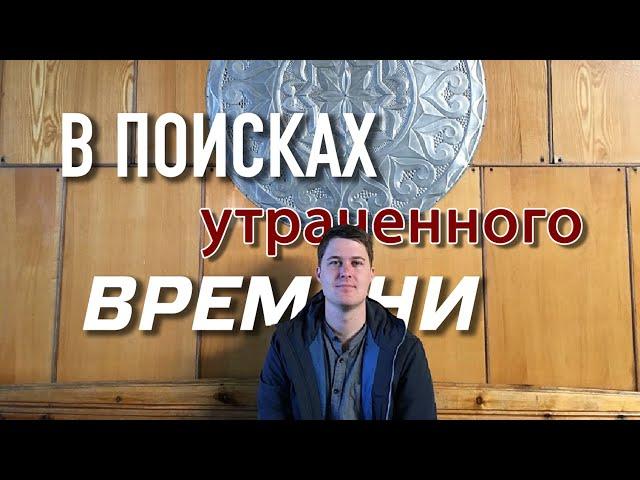 В поисках утраченного времени