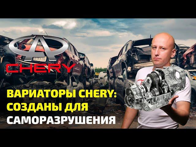  ВАРИАТОРЫ CHERY: ЭПИЧНЫЙ ПРОВАЛ и фатальные ОШИБКИ китайских инженеров