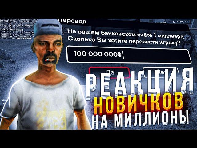 РЕАКЦИЯ НОВИЧКОВ на МИЛЛИОНЫ на NAMALSK RP (GTA CRMP)