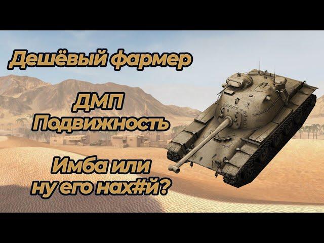 Т96Е2 - ЛУЧШИЙ ДЕШЁВЫЙ ФАРМЕР?? ДМП, ПОДВИЖНОСТЬ || WoT/Tanks Blitz