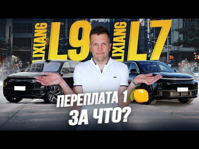 СРАВНИТЕЛЬНЫЙ ОБЗОР LI L7 И LI L9