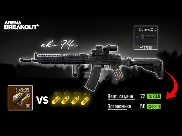 Perfect control vertical and horizontal recoil AK-74N BS with new stock | Arena breakout