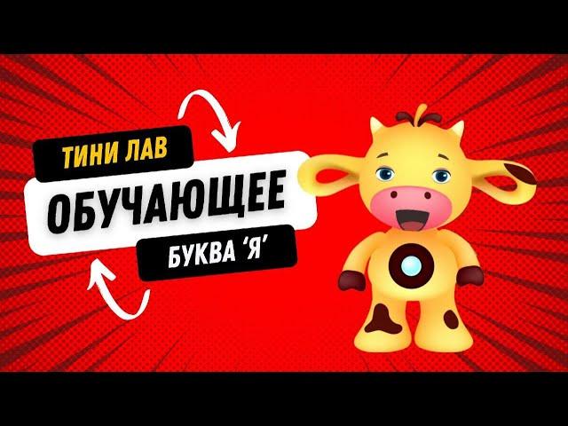 Обучающее видео для детей с Коровкой Зорей Герой Тини Лав и буква Я