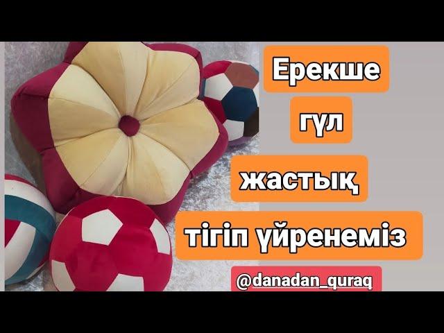 Сәнді жастық тігіп үйренеміз.Декор жастық. Декоративная подушка. Гүл жастық. Тігіп үйренеміз