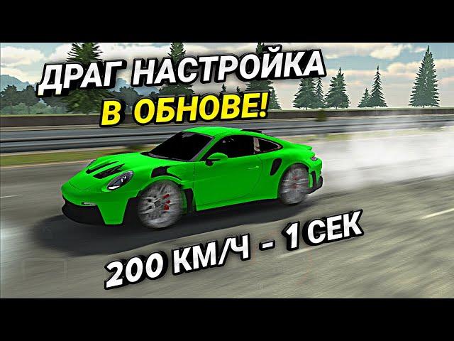 САМАЯ БЫСТРАЯ ДРАГ НАСТРОЙКА НА Porsche 911 В ОБНОВЕ Car parking multiplayer