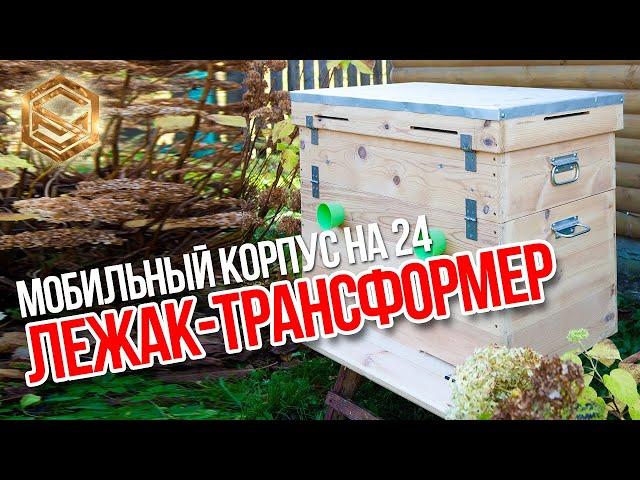 Улей лежак-трансформер на 24 рамки. Обзор трансформера.