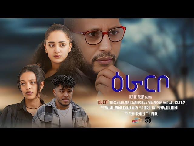 New Eritrean Full Movie -ዕራርቦ-  "Eraribo" 2024 -  Directed by "መባ"