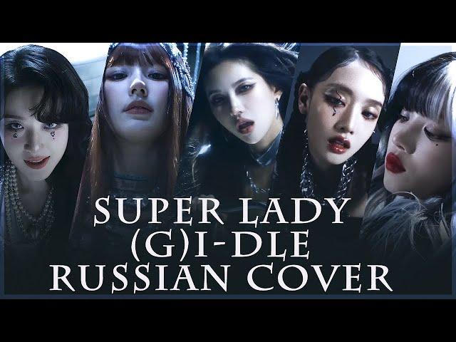 [ (G)I-DLE на русском ] Super Lady ( RUS / russian cover )