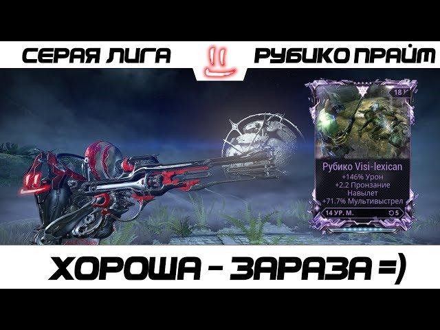 Варфрейм Серая Лига / Warframe Grey League Рубико прайм + мод разлома -хорошая штука =)