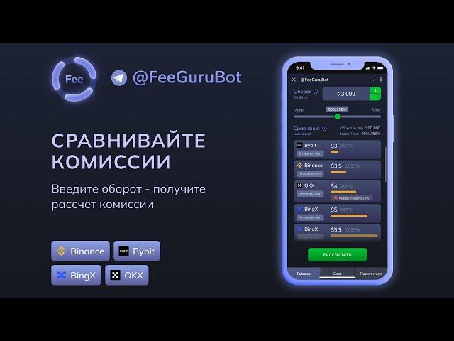 Как экономить на комиссиях в трейдинге? @FeeGuruBot