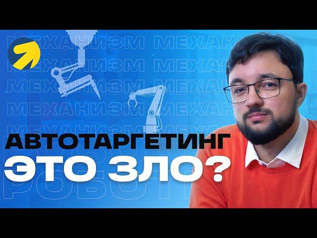 Что это такое автотаргетинг в Яндекс Директе стоит ли включать или нет и как настроить автотаргетинг