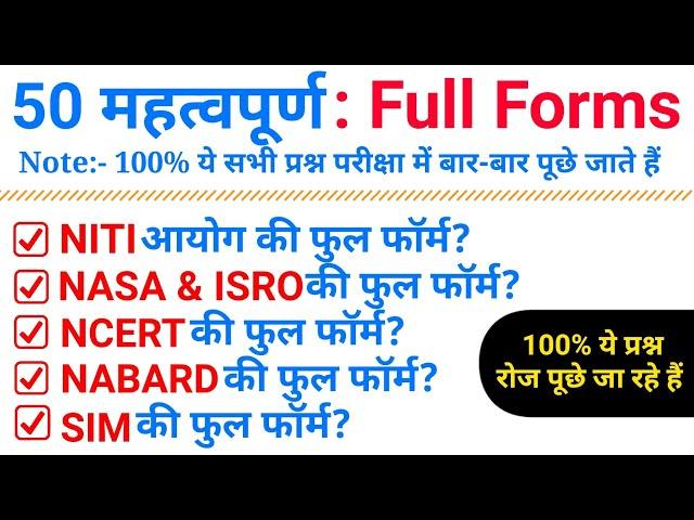 Top 50 important Full Forums| 100% ये प्रश्न पूछे जा रहे हैं | Full Forms GK in Hindi