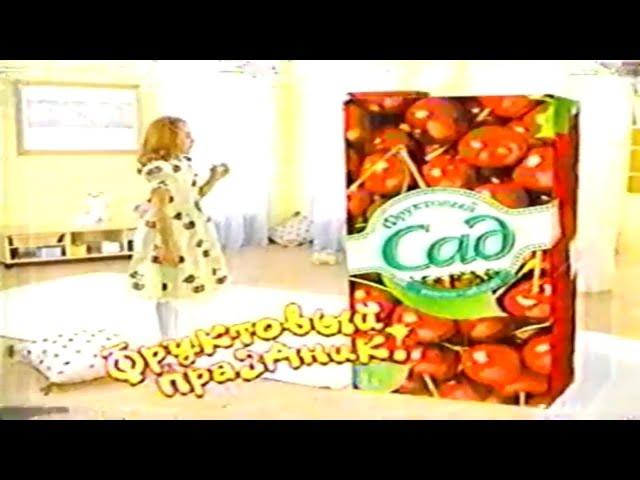 Сок "Фруктовый сад"  / Как порадовать Танюшу? / 2004