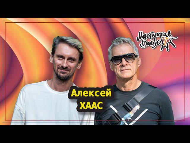 Алексей Хаас: клуб Тоннель, первые рейв-вечеринки, знакомство с Тимуром Новиковым.