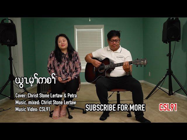 Karen gospel song Christ Stone Lertaw and Petra He is Lord [Official Music Video]