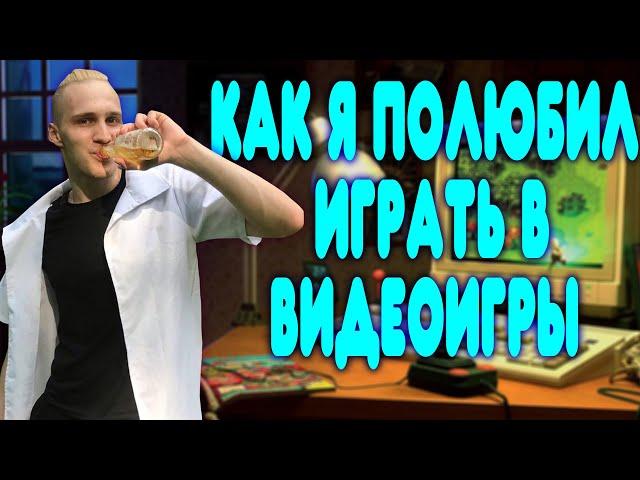 БАЛДЕЖНЫЕ ИСТОРИИ #6 - КАК Я ПОЛЮБИЛ ИГРАТЬ В КОМПУКТЕР