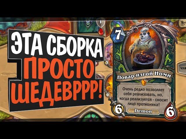 Номи Фатиг Демон Хантер!  Руины Запределья! Hearthstone!