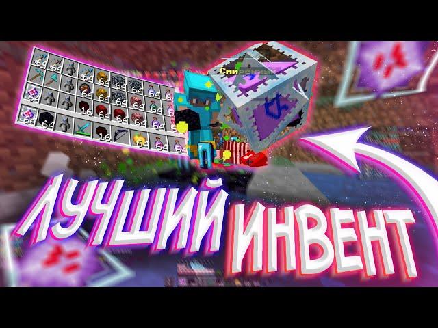 САМЫЙ ДОРОГОЙ ИНВЕНТ в MINECRAFT за 100000 || REALLYWORLD COLDCUBE || HUKES HVH