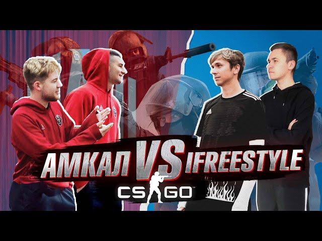 АМКАЛ против iFreestyle в CS:GO /// Олейник, Ставр, Герман, Форза, Акул, Клок