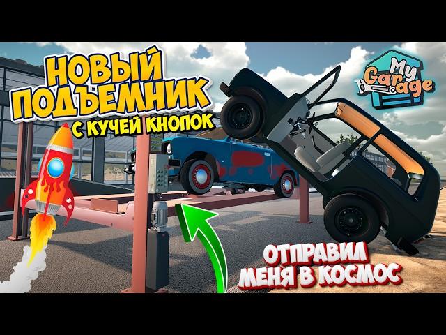 My Garage Новый Авто Подъемник с Кучей Кнопок И Причем тут КОСМОС В Игре