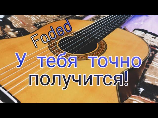 Как играть faded на гитаре? Разбор.