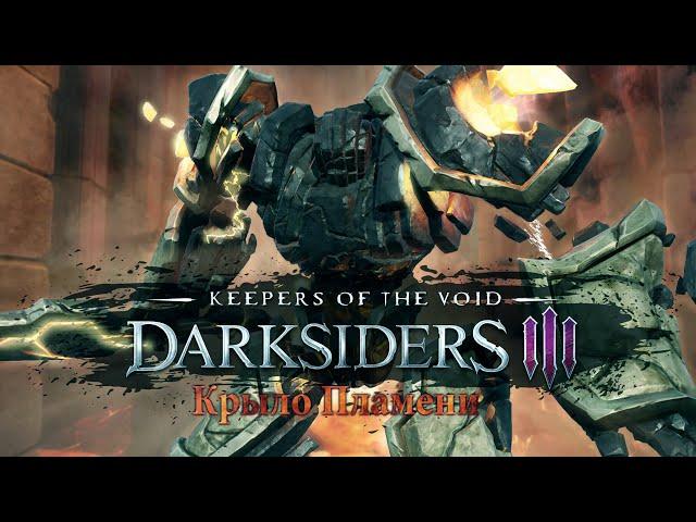 DARKSIDERS 3 - DLC Хранители Пустот | Прохождение Крыла Пламени