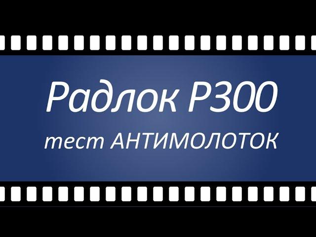 Тест Антимолоток - Украинский замок РАДЛОК