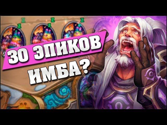 КОЛОДА ИЗ 30 ЭПИКОВ ТАЩИТ? Hearthstone - Возмездие Теней