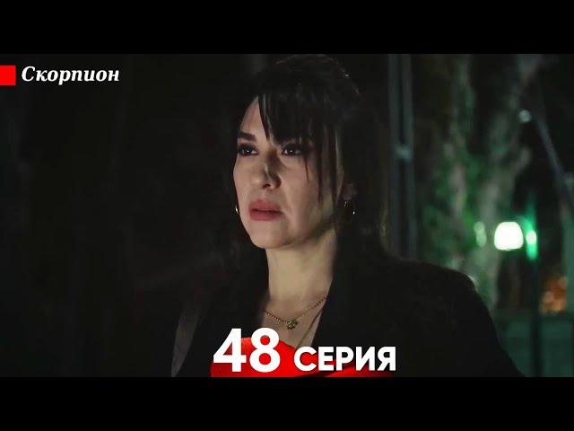Скорпион 48 Серия (Русский дубляж)