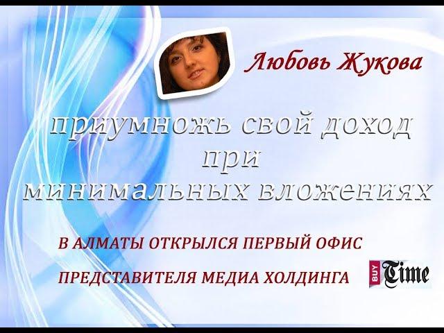 #BUY TIME В АЛМАТЫ ОТКРЫЛСЯ ПЕРВЫЙ ОФИС ПРЕДСТАВИТЕЛЯ МЕДИА ХОЛДИНГА BUYTIME BuyTime