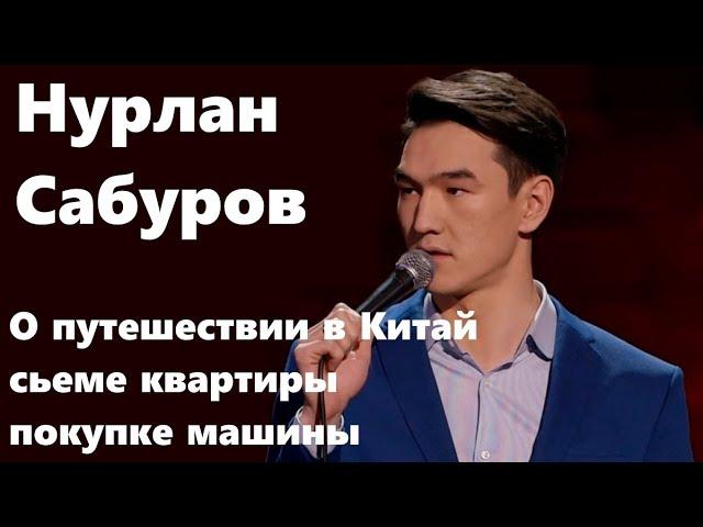 Нурлан Сабуров - О путешествии в Китай, покупке машины, сьеме квартиры и таксистах