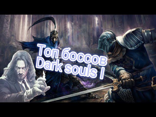 Разбор всех Боссов Dark Souls от худшего к лучшему