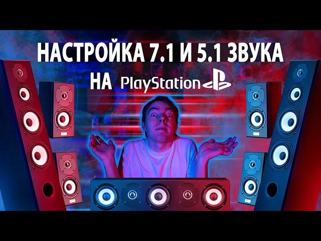 Многоканальный звук на Sony Playstation