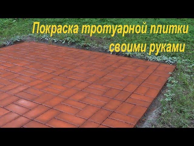 ПОКРАСКА ТРОТУАРНОЙ ПЛИТКИ