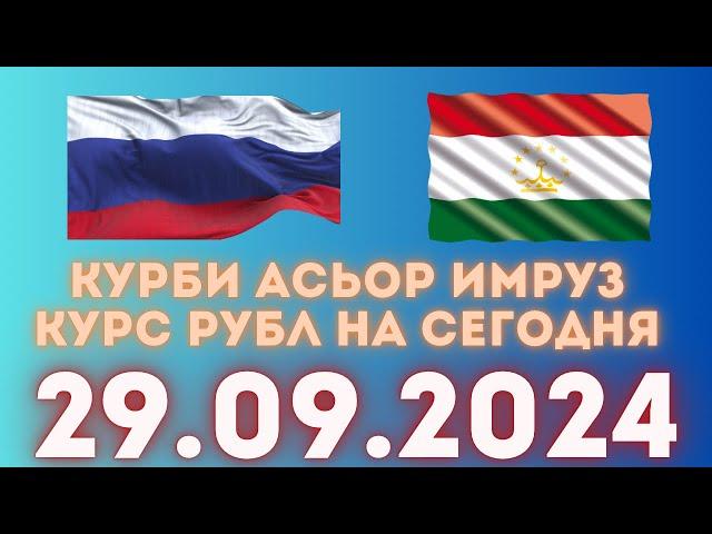 Курс 29.09.2024 Чи Шуд валюта Таджикистан. Курби Асьор Имруз 29 сентябр #курби_асъор_имруз