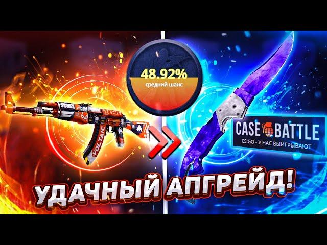 CASE-BATTLE - УДАЧНЫЙ АПГРЕЙД НА 40% ОТДАЛ МНЕ ВОЛНЫ!