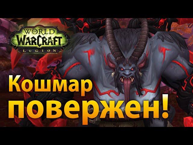 WoW Legion — Кошмар повержен!