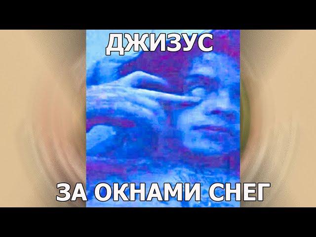 ДЖИЗУС — ЗА ОКНАМИ СНЕГ (Unreleased 2020 )