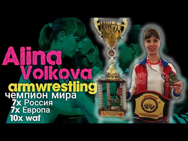 ALINA VOLKOVA ARM WRESTLING 2021/ SURPEMATCH /2013 ,2015 ,2016, 2018 ,2019