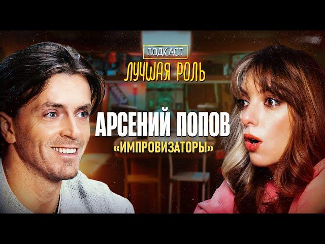 Арсений Попов. Битва фандомов. Думал, что снялся в короткометражке. Щелкунчик